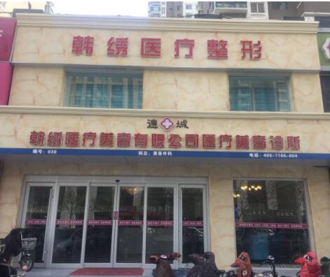 德州韓繡醫(yī)學(xué)整形