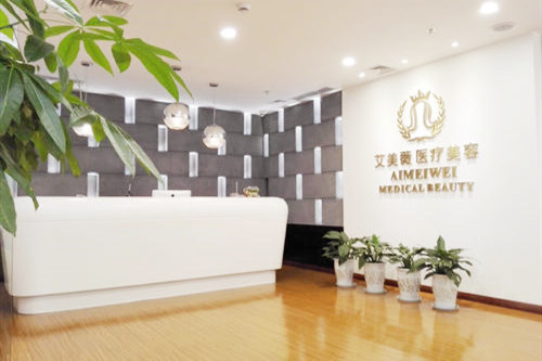 成都艾美整形門診部