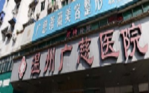 溫州廣慈醫(yī)院蒂薇醫(yī)療美容中心