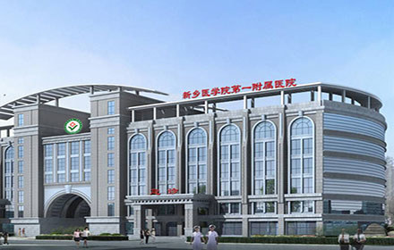 新鄉(xiāng)醫(yī)學院第一附屬醫(yī)院整形科