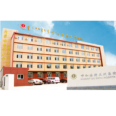 呼和浩特五洲醫(yī)院