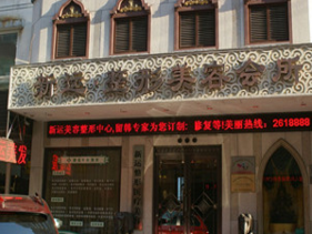 丹東新運(yùn)整形醫(yī)療美容醫(yī)院