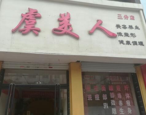 保定虞美人醫(yī)療美容醫(yī)院