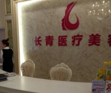 臺(tái)州長(zhǎng)青醫(yī)療美容門診部