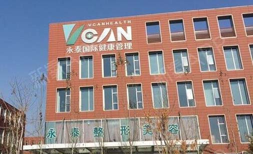 內(nèi)蒙古永泰醫(yī)療美容醫(yī)院
