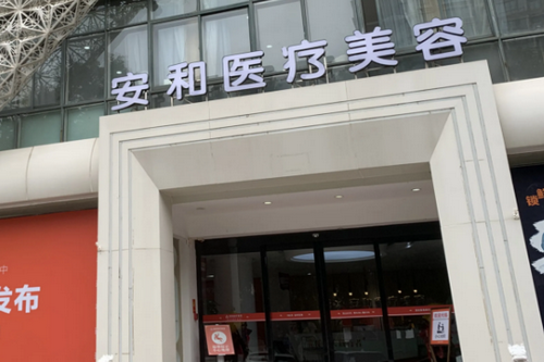 洛陽安和醫(yī)療美容原協(xié)和醫(yī)療美容