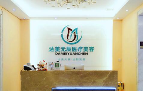 大連達(dá)美元辰醫(yī)療美容機(jī)構(gòu)