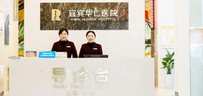 宜賓華仁醫(yī)學(xué)整形美容醫(yī)院