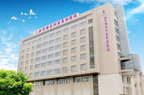 金華維多利亞整形美容醫(yī)院