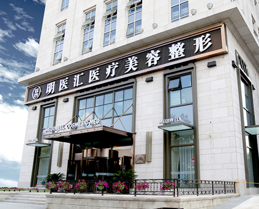 大連明醫(yī)匯醫(yī)療美容門(mén)診部