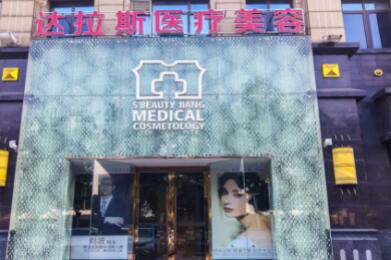 昆山達(dá)拉斯美容醫(yī)院