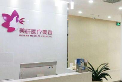 長(zhǎng)沙美研妍醫(yī)療美容醫(yī)院