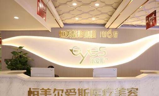 合肥恒美醫(yī)療美容整形醫(yī)院