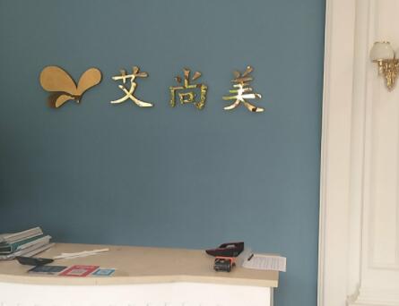 遵義艾尚美醫(yī)療美容門(mén)診部