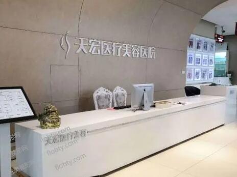 河北石家莊天宏醫(yī)療美容