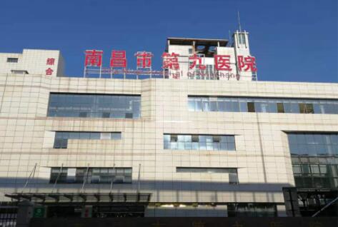 南昌第九醫(yī)院