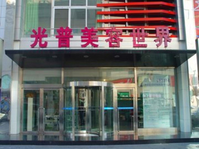 大連光普醫(yī)療整形醫(yī)院