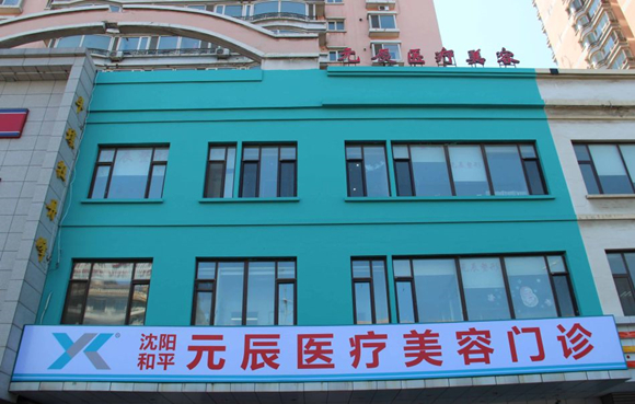 沈陽和平元辰醫(yī)療美容整形醫(yī)院