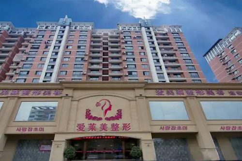 臺(tái)州愛萊美醫(yī)療美容醫(yī)院