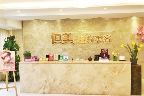 溫州恒美醫(yī)療美容門(mén)診部