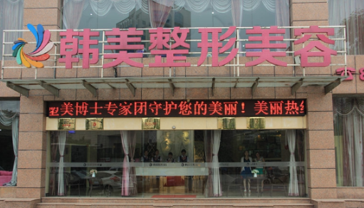 宜賓韓美整形美容醫(yī)院