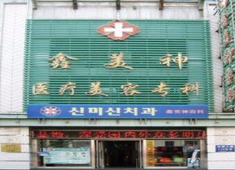 沈陽鑫美神醫(yī)療美容門診部