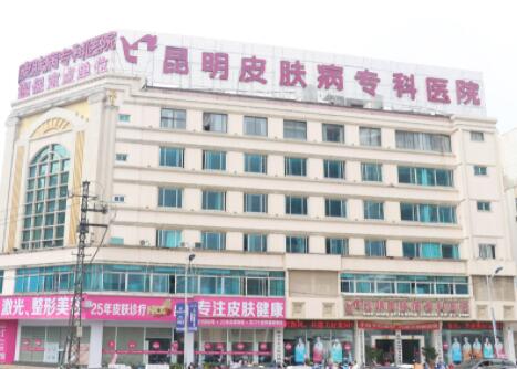 昆明皮膚病?？漆t(yī)院