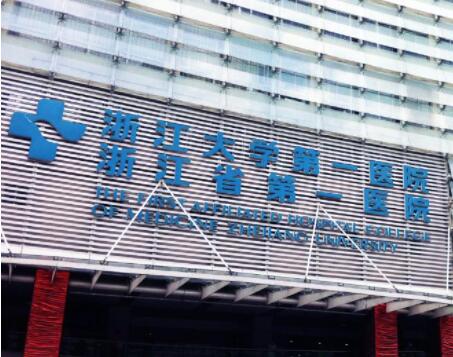 浙江大學(xué)第一附屬醫(yī)院整形科