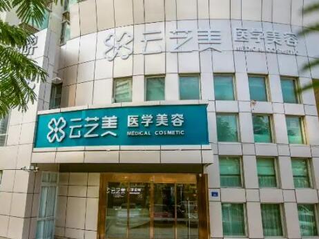 廈門思明云藝美整形外科門診