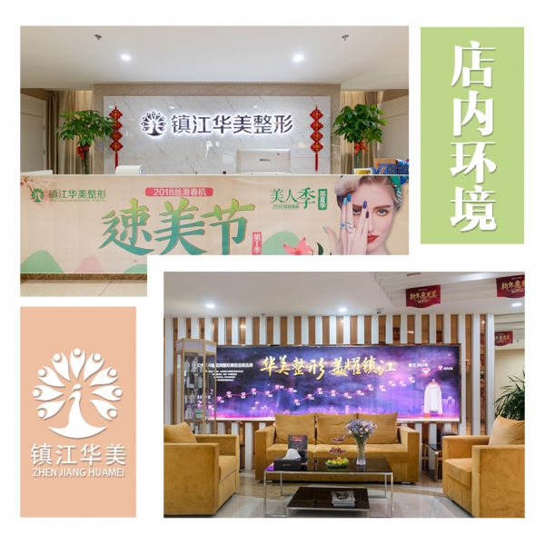 鎮(zhèn)江華美醫(yī)療美容門(mén)診部