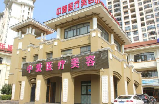 黃石中愛醫(yī)療美容醫(yī)院