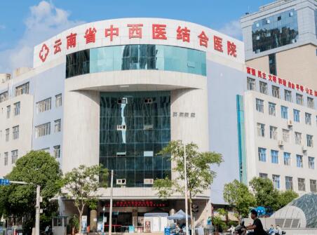 云南中西醫(yī)結(jié)合醫(yī)院