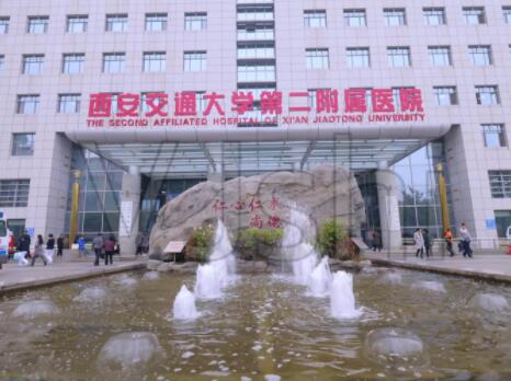 西安交通大學第二附屬醫(yī)院整形美容科