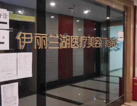 成都伊麗蘭湖醫(yī)療美容