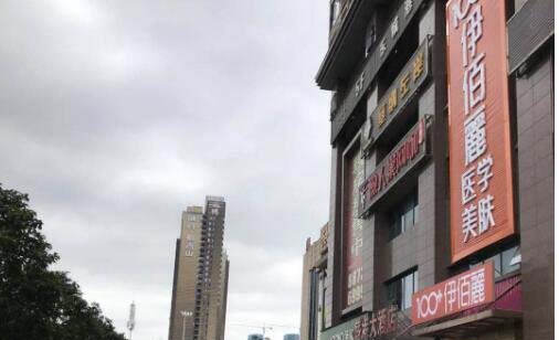 長沙伊百麗醫(yī)學(xué)美膚