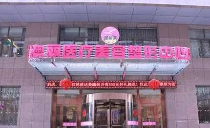 西寧澳麗美容整形