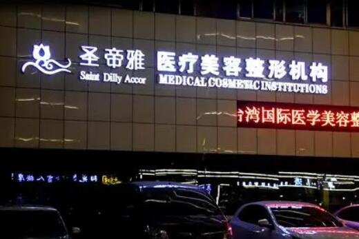 沈陽圣帝雅醫(yī)療美容門診部