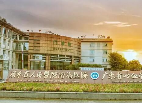 廣東省人民醫(yī)院南海醫(yī)院