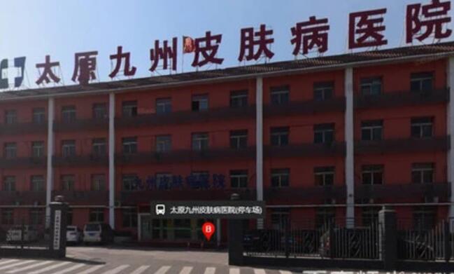 太原九州皮膚病醫(yī)院