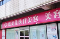 深圳盛美佳整形醫(yī)院