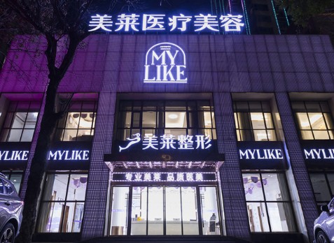 常德美萊醫(yī)療整形醫(yī)院