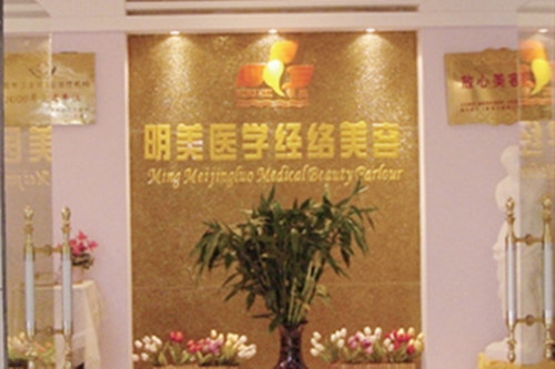 昆明明美經(jīng)絡(luò)整形科