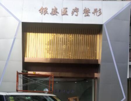 廣州銀姿醫(yī)療門診部