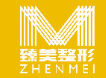 哈爾濱冰城臻美美醫(yī)療美容