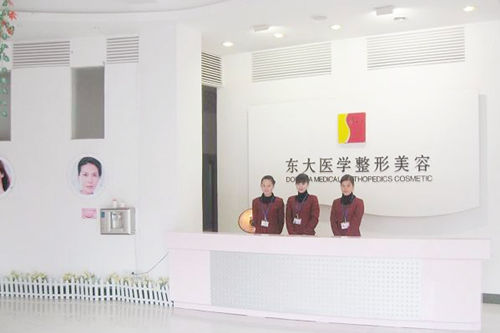 泉州豐澤東大醫(yī)學(xué)美容門診部