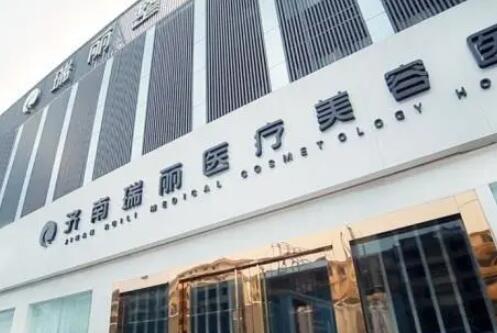 濟(jì)南瑞麗醫(yī)療