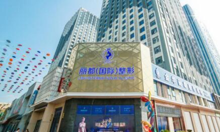 金華金東麗都整形醫(yī)院