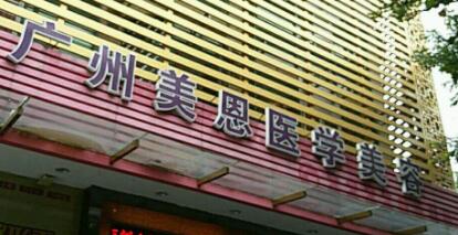 廣東美恩整形醫(yī)院