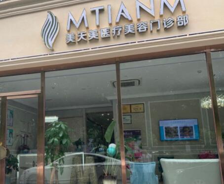 杭州美天美醫(yī)療美容