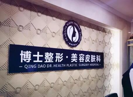 青島王博士醫(yī)學整形美容醫(yī)院